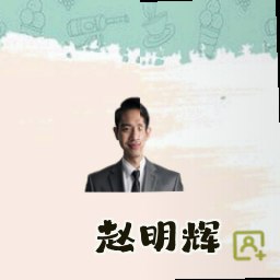 赵明辉