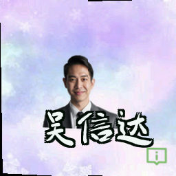 吴信达