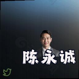陈永诚