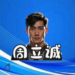 周立诚