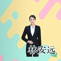 林安远